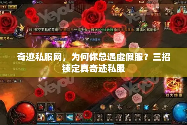 奇迹私服网,为何你总遇虚假服?三招锁定真奇迹私服 奇迹私服网,为何你总遇虚假服?三招锁定真奇迹私服