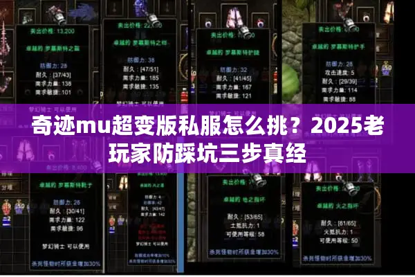 奇迹mu超变版私服怎么挑？2025老玩家防踩坑三步真经