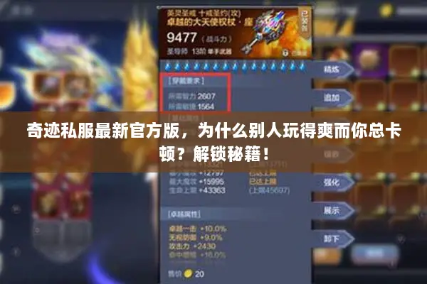 奇迹私服最新官方版，为什么别人玩得爽而你总卡顿？解锁秘籍！