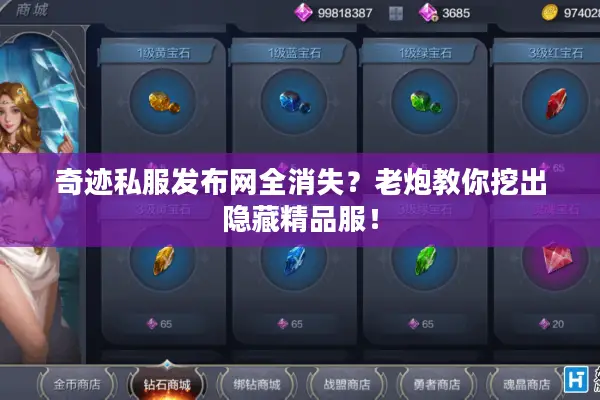 奇迹私服发布网全消失？老炮教你挖出隐藏精品服！