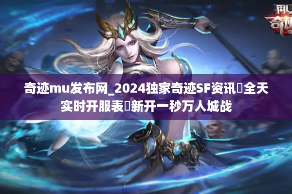 奇迹mu发布网_2024独家奇迹SF资讯▷全天实时开服表◁新开一秒万人城战