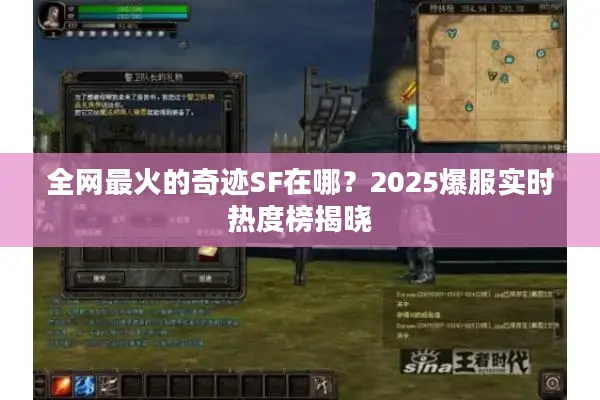 全网最火的奇迹SF在哪？2025爆服实时热度榜揭晓