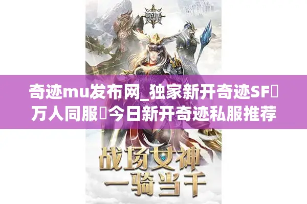 奇迹mu发布网_独家新开奇迹SF▷万人同屏激战◁今日新区开服表查询