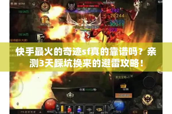 快手最火的奇迹sf真的靠谱吗？亲测3天踩坑换来的避雷攻略！