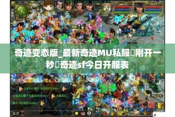 奇迹变态版_最新奇迹MU私服▷刚开一秒◁奇迹sf今日开服表