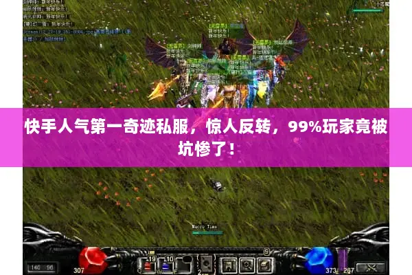 快手人气第一奇迹私服，惊人反转，99%玩家竟被坑惨了！