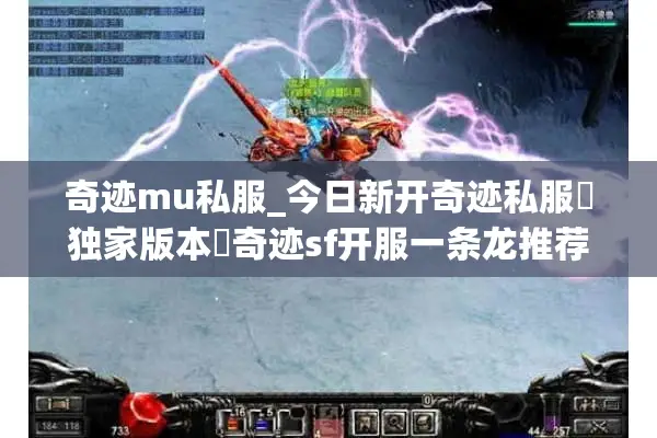 奇迹MU私服_今日新开奇迹私服▷万人同服◁奇迹sf发布网开服列表