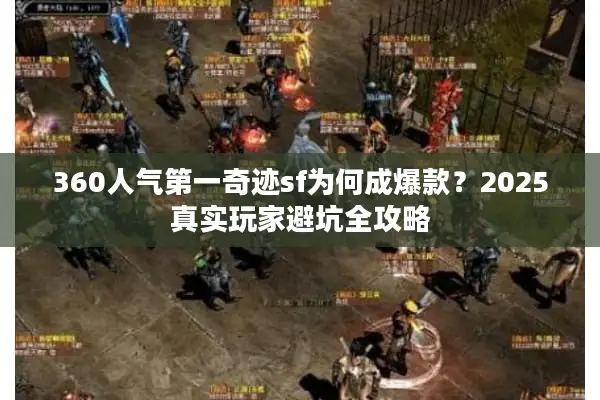 360人气第一奇迹sf为何成爆款？2025真实玩家避坑全攻略
