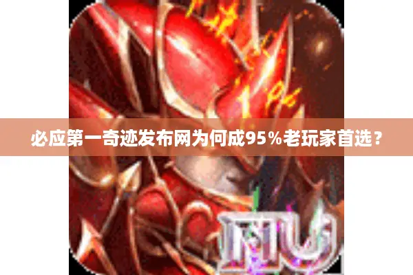 必应第一奇迹发布网为何成95%老玩家首选？