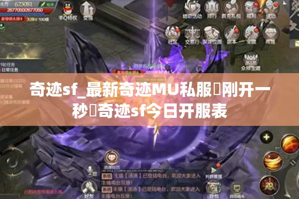 奇迹sf_最新奇迹MU私服▷刚开一秒◁奇迹sf今日开服表