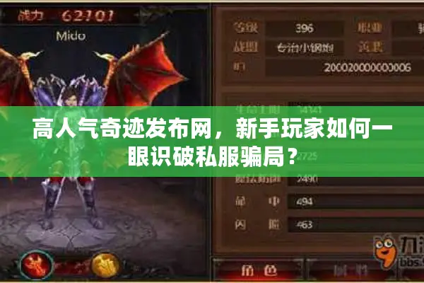 高人气奇迹发布网，新手玩家如何一眼识破私服骗局？