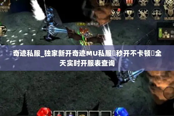 奇迹私服_独家新开奇迹MU私服▷秒开不卡顿◁全天实时开服表查询