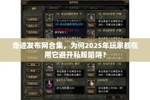 奇迹发布网合集，为何2025年玩家都在用它避开私服陷阱？