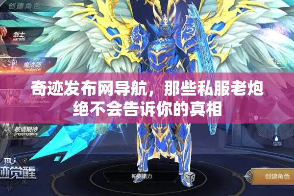 奇迹发布网导航，那些私服老炮绝不会告诉你的真相