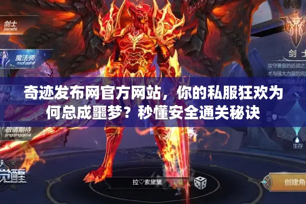 奇迹发布网官方网站,你的私服狂欢为何总成噩梦?秒懂安全通关秘诀 奇迹发布网官方网站,你的私服狂欢为何总成噩梦?秒懂安全通关秘诀
