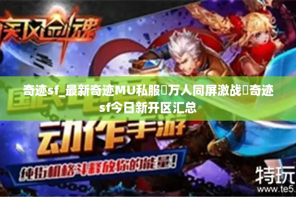 奇迹sf_最新奇迹MU私服▷万人同屏激战◁奇迹sf今日新开区汇总 奇迹sf_最新奇迹MU私服▷万人同屏激战◁奇迹sf今日新开区汇总