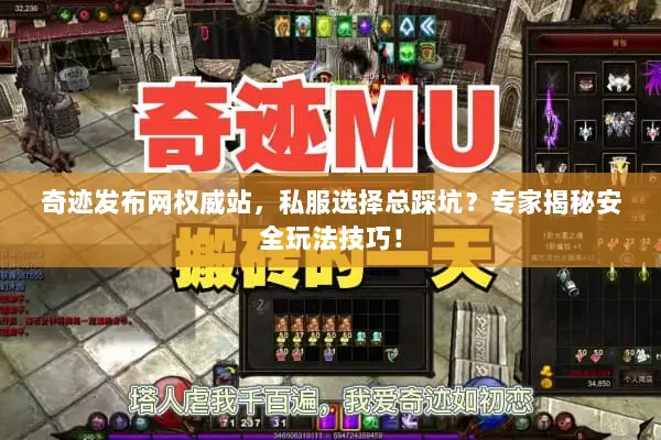 奇迹发布网权威站，私服选择总踩坑？专家揭秘安全玩法技巧！