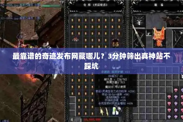 最靠谱的奇迹发布网藏哪儿？3分钟筛出真神站不踩坑