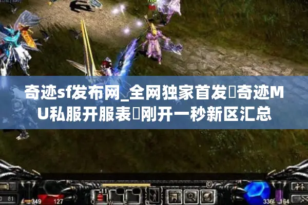 奇迹sf发布网_全网独家首发▷奇迹MU私服开服表◁刚开一秒新区汇总