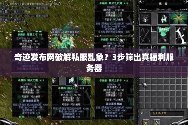 奇迹发布网破解私服乱象?3步筛出真福利服务器 奇迹发布网破解私服乱象?3步筛出真福利服务器