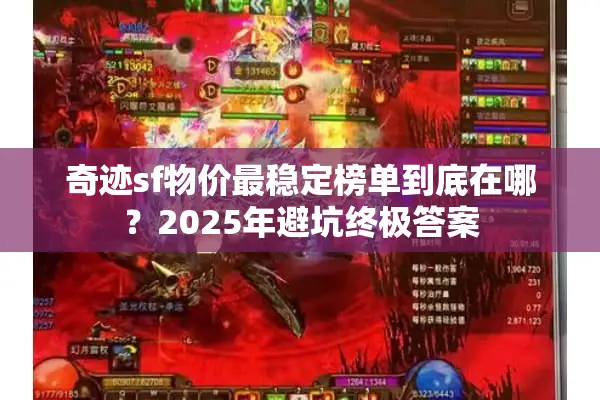 奇迹sf物价最稳定榜单到底在哪？2025年避坑终极答案