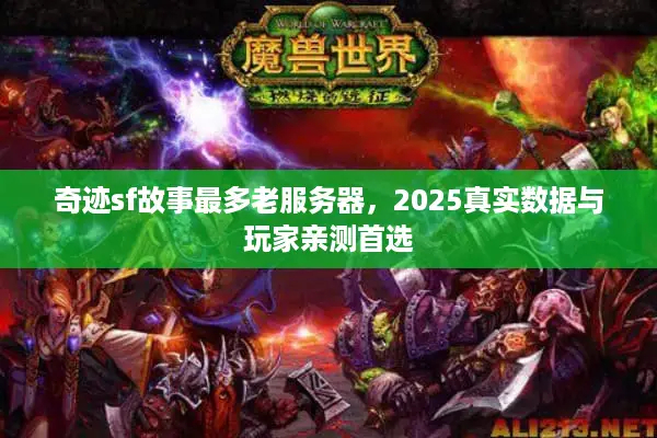 奇迹sf故事最多老服务器，2025真实数据与玩家亲测首选