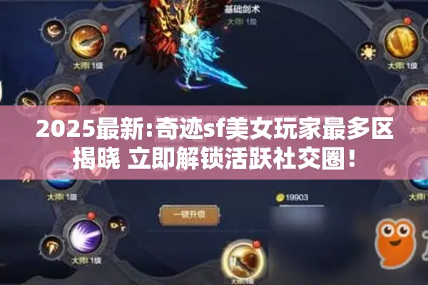 2025最新:奇迹sf美女玩家最多区揭晓 立即解锁活跃社交圈！