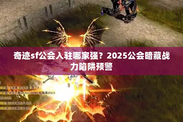 奇迹sf公会入驻哪家强？2025公会暗藏战力陷阱预警