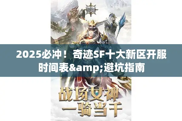 2025必冲！奇迹SF十大新区开服时间表&避坑指南