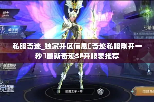 私服奇迹_独家开区信息▷奇迹私服刚开一秒◁最新奇迹SF开服表推荐