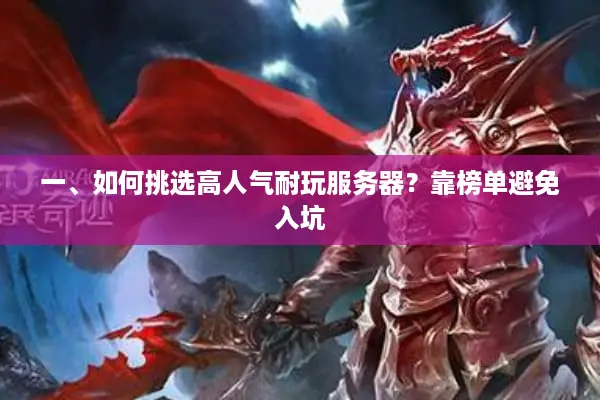 一、如何挑选高人气耐玩服务器？靠榜单避免入坑