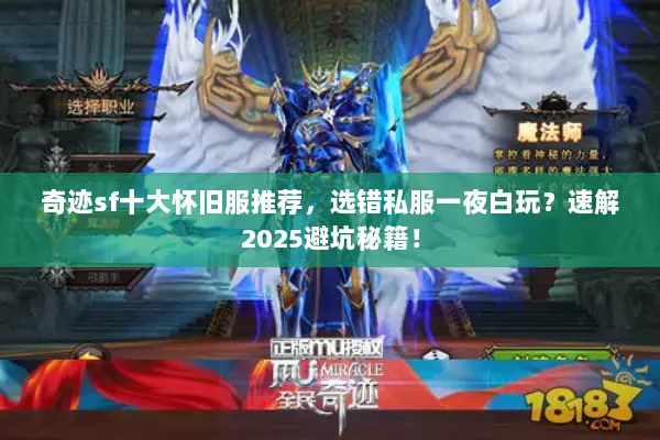 奇迹sf十大怀旧服推荐，选错私服一夜白玩？速解2025避坑秘籍！