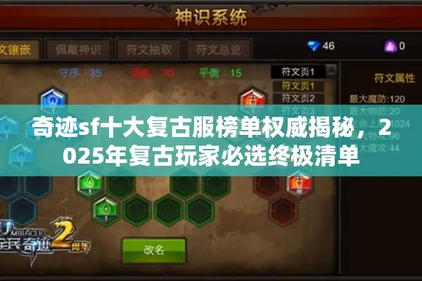 奇迹sf十大复古服榜单权威揭秘，2025年复古玩家必选终极清单