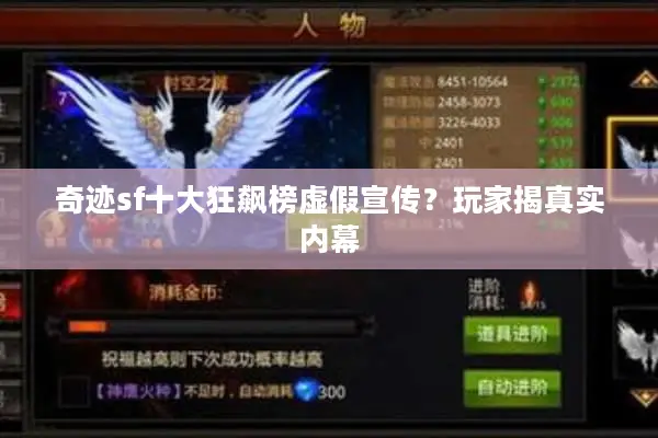 奇迹sf十大狂飙榜虚假宣传？玩家揭真实内幕