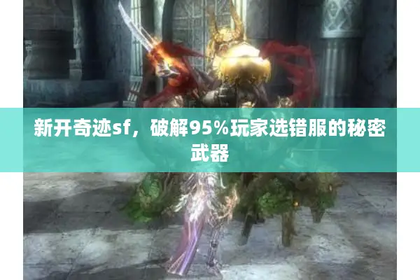 新开奇迹sf，破解95%玩家选错服的秘密武器