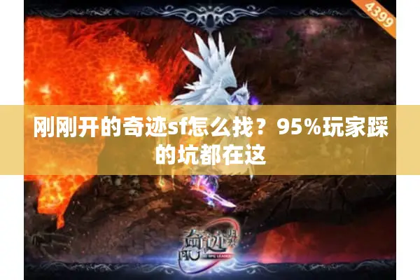 刚刚开的奇迹sf怎么找？95%玩家踩的坑都在这