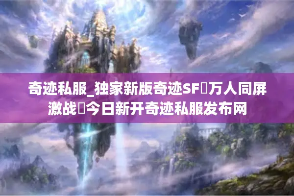 奇迹私服_独家新版奇迹SF▷万人同屏激战◁今日新开奇迹私服发布网