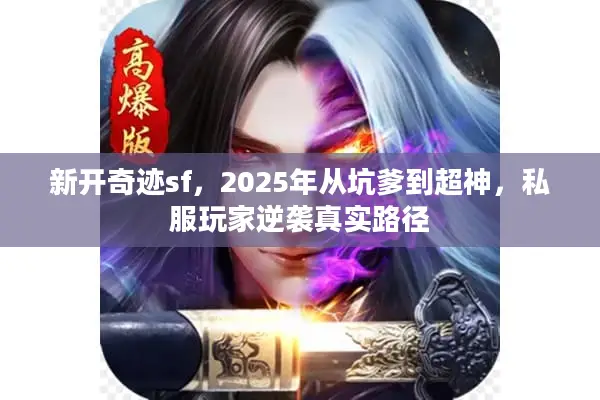 新开奇迹sf，2025年从坑爹到超神，私服玩家逆袭真实路径