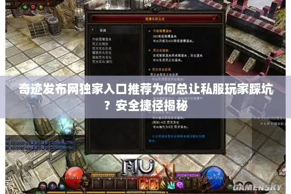 奇迹发布网独家入口推荐为何总让私服玩家踩坑?安全捷径揭秘 奇迹发布网独家入口推荐为何总让私服玩家踩坑?安全捷径揭秘