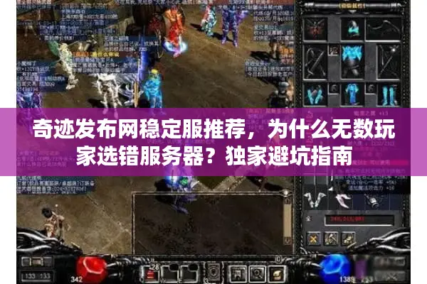 奇迹发布网稳定服推荐，为什么无数玩家选错服务器？独家避坑指南