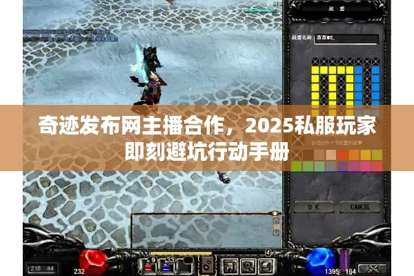 奇迹发布网主播合作，2025私服玩家即刻避坑行动手册