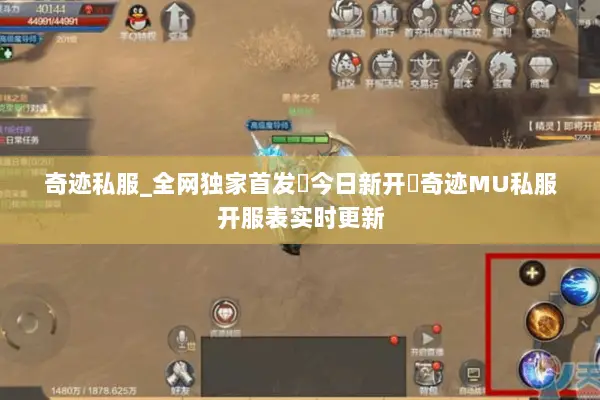奇迹私服_全网独家首发▷今日新开◁奇迹MU私服开服表实时更新 奇迹私服_全网独家首发▷今日新开◁奇迹MU私服开服表实时更新
