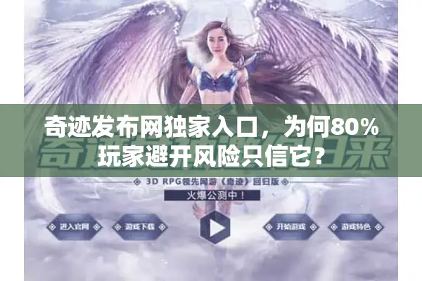 奇迹发布网独家入口，为何80%玩家避开风险只信它？