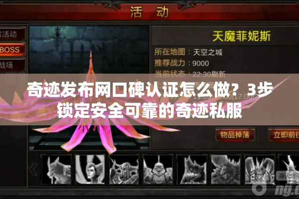 奇迹发布网口碑认证怎么做？3步锁定安全可靠的奇迹私服