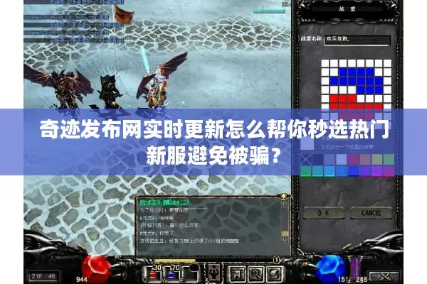 奇迹发布网实时更新怎么帮你秒选热门新服避免被骗? 奇迹发布网实时更新怎么帮你秒选热门新服避免被骗?