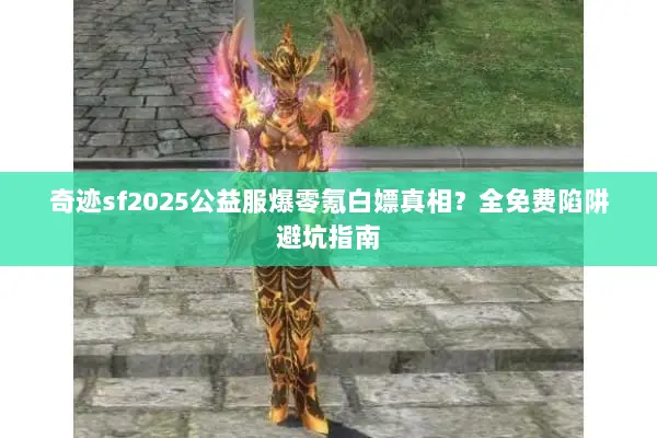 奇迹sf2025公益服爆零氪白嫖真相？全免费陷阱避坑指南