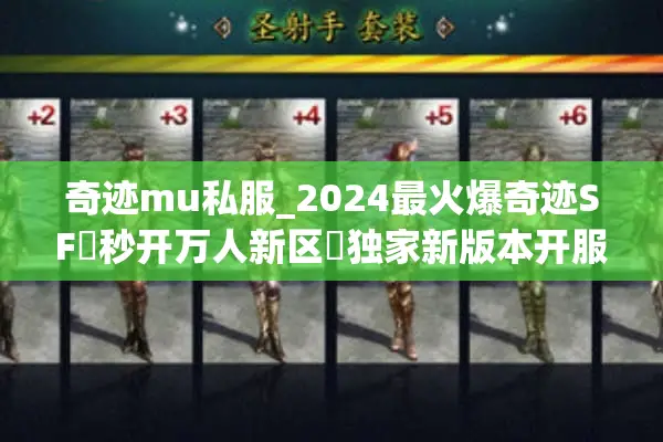 奇迹mu私服_2024最火爆奇迹SF▷秒开万人新区◁独家新版本开服汇总 奇迹mu私服_2024最火爆奇迹SF▷秒开万人新区◁独家新版本开服汇总