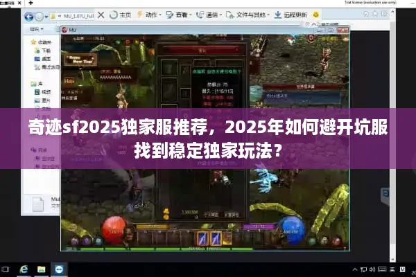 奇迹sf2025独家服推荐，2025年如何避开坑服找到稳定独家玩法？