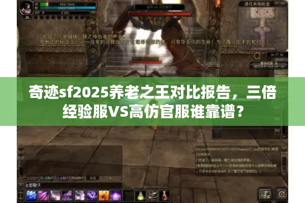 奇迹sf2025养老之王对比报告，三倍经验服VS高仿官服谁靠谱？