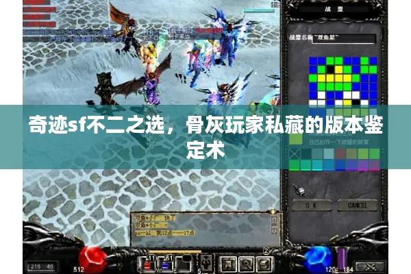 奇迹sf不二之选，骨灰玩家私藏的版本鉴定术